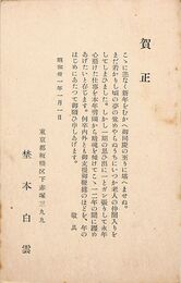 埜本白雲葉書（印刷/年賀）