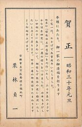 栗林貞一葉書（印刷/年賀）