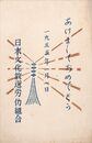 日本文化放送労働組合葉書（印刷/年賀）