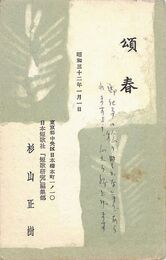 杉山正樹葉書（印刷・ペン/年賀）