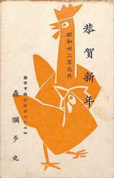 森弥多丸葉書（印刷/年賀）