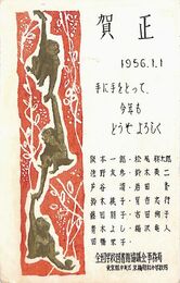 全国学校図書館協議会事務局葉書（印刷/年賀）