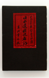 日本遣欧使者記　