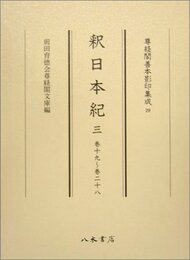 尊経閣善本影印集成　第四輯　古代史籍29　釈日本紀三