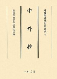 尊経閣善本影印集成　第六輯　古代説話45　中外抄