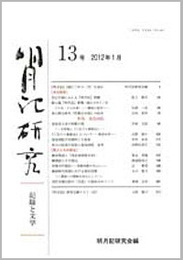 明月記研究　第13号　記録と文学