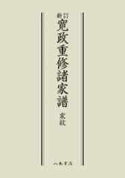 寛政重修諸家譜家紋〔オンデマンド版〕