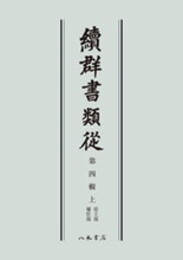 続群書類従　第四輯上　帝王部　補任部〔オンデマンド版〕