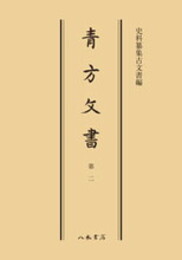 史料纂集古文書編　第9回配本　青方文書２〔オンデマンド版〕