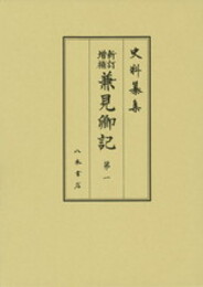 史料纂集古記録編　第171回配本　新訂増補　兼見卿記１