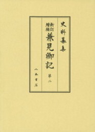 史料纂集古記録編　第172回配本　新訂増補　兼見卿記２