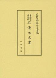 史料纂集古文書編　第48回配本　尊経閣文庫所蔵　石清水文書