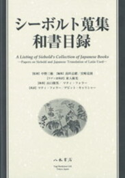 シーボルト蒐集和書目録
