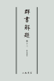 群書解題　第十三　件名索引　〔オンデマンド版〕 