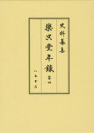 史料纂集古記録編　第176回配本　楽只堂年録４