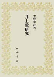 井上毅研究〔オンデマンド版〕