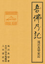 吾仏乃記　滝沢馬琴家記〔オンデマンド版〕