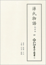 新天理図書館善本叢書16　源氏物語 池田本 4