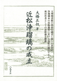 近松浄瑠璃の成立