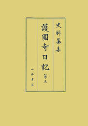 史料纂集古記録編　第202回配本　護国寺日記５