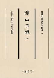 尊経閣善本影印集成74　碧山日録1〔第九輯　鎌倉室町古記録〕