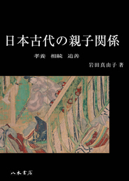 日本古代の親子関係―孝養・相続・追善―