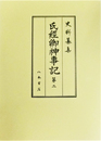 史料纂集古記録編　第207回配本　氏経卿神事記２