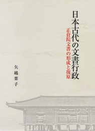 日本古代の文書行政―正倉院文書の形成と復原―