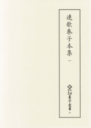 新天理図書館善本叢書31　連歌巻子本集 1