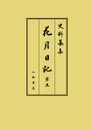 史料纂集古記録編　第220回配本　花月日記５