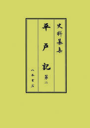 史料纂集古記録編　第225回配本　平戸記２