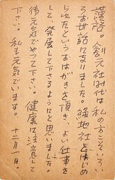 伊藤信吉葉書