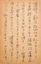 伊藤信吉葉書