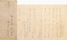 生方たつゑ書簡