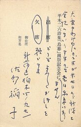 佐多稲子葉書