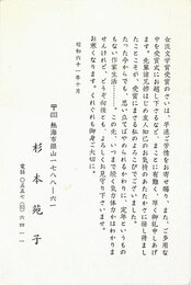 杉本苑子葉書