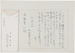 田村泰次郎書簡