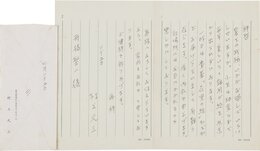 村上元三書簡