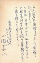 山岡荘八葉書