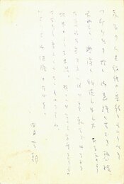 山室静葉書