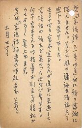 下田惟直葉書（ペン/礼状）