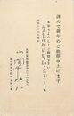 山岡荘八葉書（印刷・ペン/年賀）