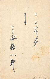 安藤一郎葉書（ペン/出欠）