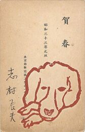 志村辰夫葉書（印刷・ペン/年賀）