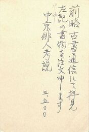 加藤郁乎葉書（ペン/注文）