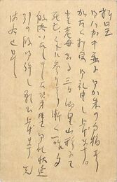 名和三幹竹葉書（ペン/礼状）