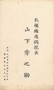 山下秀之助名刺（印刷）