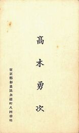 高木勇次名刺（印刷）