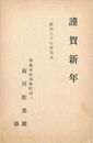 前川佐美雄葉書（印刷/年賀）