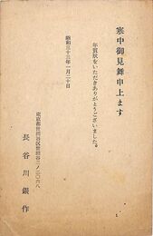 長谷川銀作葉書（印刷/寒中）
